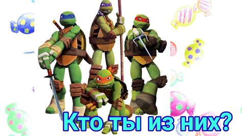 Тест кто ты из черепашек ниндзя - YouTube