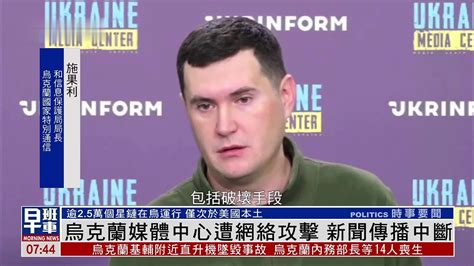 乌克兰媒体中心遭网络攻击，新闻传播中断凤凰网视频凤凰网