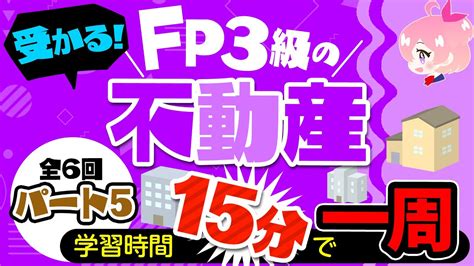 【15分で全て解説】fp3級「不動産」を15分で1周しよう！まずは全体像をつかむことが大切 Fp3級講座 Youtube