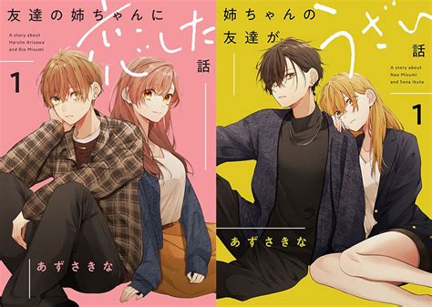 「友達の姉ちゃんに恋した話 1 『メロン限定版』」and「姉ちゃんの友達がうざい話 1」同時購入セット（一迅社）の通販・購入はメロンブックス 作品詳細