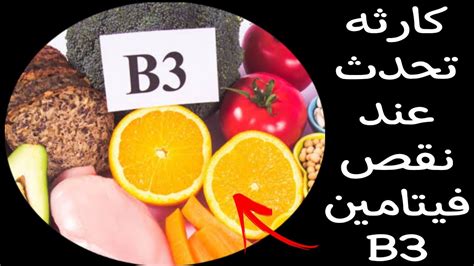 ما لا تعرفه عن فيتامين B3 🤫 و ما الذي يحدث في حال نقص من الجسم 💀 Youtube