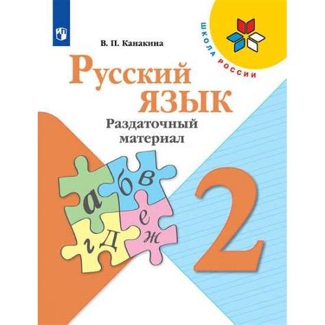 Купить на uch-market.ru Канакина В.П. Русский язык. 2 класс ...