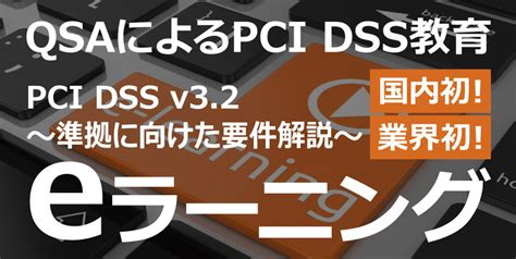 Icmsが「pci Dss教育eラーニングサービス」の提供を開始｜国際マネジメントシステム認証機構のプレスリリース