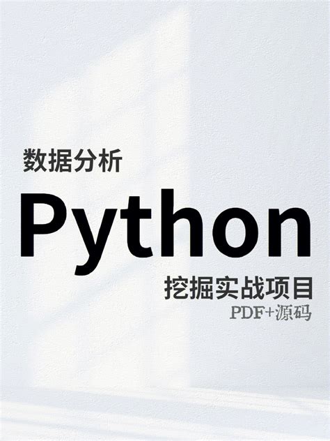 Python数据分析与挖掘实战pdf完整源码 哔哩哔哩