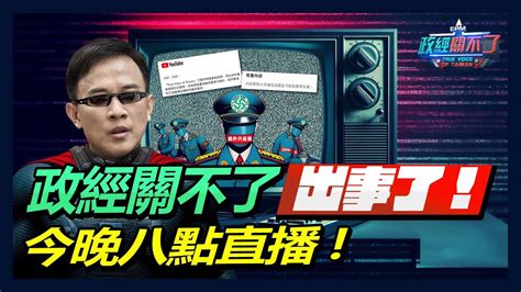 【直播】緊急！政經關不了出事了！今晚八點直播｜政經關不了（完整版）｜20240123 Youtube