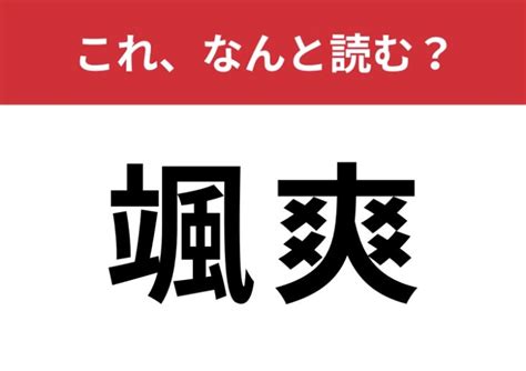 【颯爽】はなんと読む？さすがに読めてほしい常識漢字 Trill【トリル】