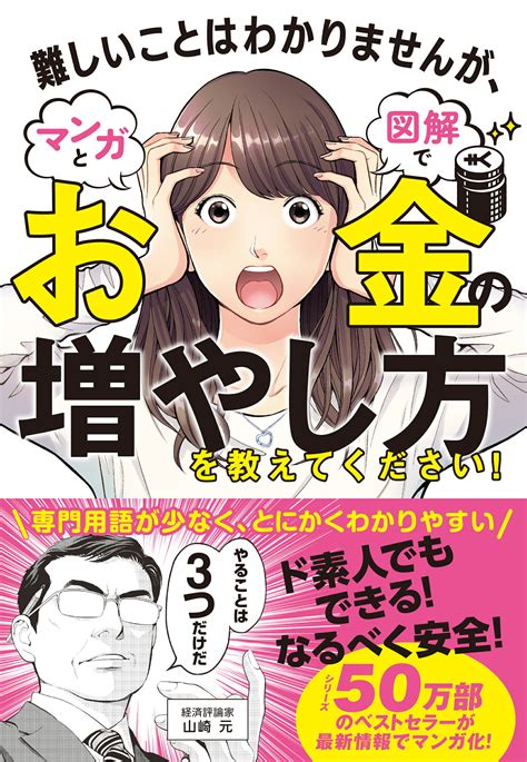 【楽天市場】難しいことはわかりませんが、マンガと図解でお金の増やし方を教えてください！文響社山崎元 価格比較 商品価格ナビ