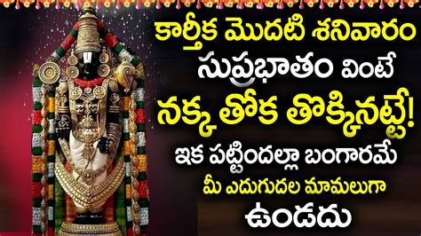 Venkateswara Suprabhatam Karthika Masam Special Songs 2021 Lord