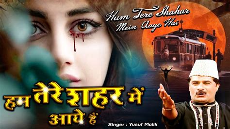 Hum Tere Shahar Mein Aaye Hai हम तेरे शहर Yusuf Malik World