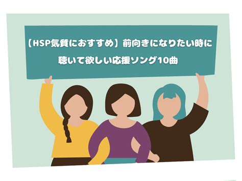 【hsp気質におすすめ】前向きになりたい時に聴いて欲しい応援ソング10曲 あーさんのゆったりブログ