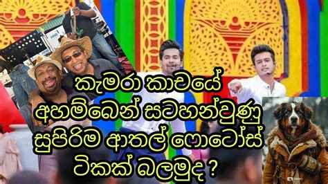 කැමරා කාචයේ අහම්බෙන් සටහන් වූ සුපිරි ආතල් අවසාන එක තමා ආතල්ම 😂 Funny Comedy Memes Jokes