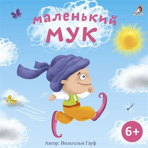 Маленький Мук - Вильгельм Гауф - слушать аудиокнигу на Wildberries ...