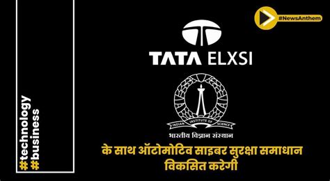 Tata Elxsi न सइबर सरकष बढन क लए IISc क सथ समझत कय