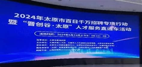 2024年太原市百日千万招聘专项行动暨“晋创谷·太原”人才服务直通车活动成功举办就业企业科学技术局