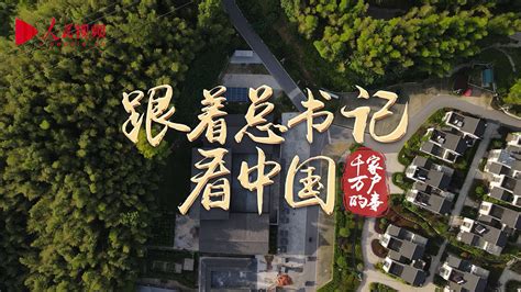 跟着总书记看中国·千家万户的事 专题报道 人民网