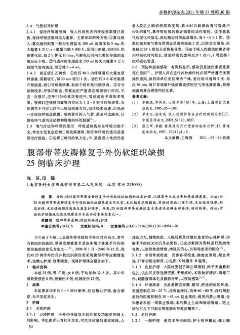 腹部带蒂皮瓣修复手外伤软组织缺损25例临床护理word文档免费下载亿佰文档网