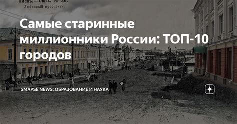 Самые старинные миллионники России: ТОП-10 городов | Smapse News ...