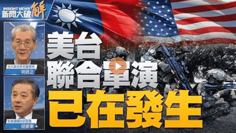 美台聯合軍演已在發生 一旦開戰國際將形成網路 源頭打擊中共！北約已亞太化！ 新聞時事｜