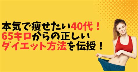 本気で瘦せたい40代！65キロからの正しいダイエット方法を伝授！ 毎日がエブリデイ！