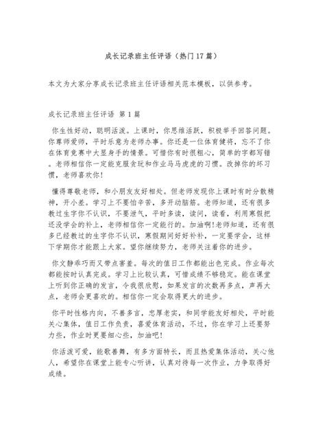 成长记录班主任评语（精选17篇）下载42页学习教育果子办公