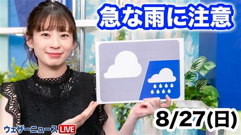 お天気キャスター解説 あす 8月27日日の天気 Youtube