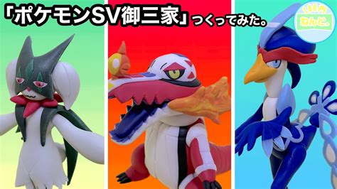 【ポケモンsv】「パルデア御三家、マスカーニャ＆ラウドボーン＆ウェーニバル」つくってみた。pokemon Clayart Making