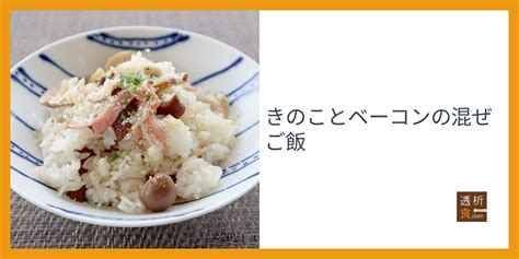 きのことベーコンの混ぜご飯 透析食com 管理栄養士が全レシピ考案！透析患者さん向け食事療法総合サイト