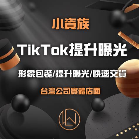 🔥台灣團隊🔥 Tiktok社群行銷｜ Tiktok提升曝光｜tiktok硬體 蝦皮購物