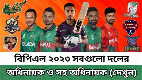 BPL 2023 all team final captain and vice captain বপএল ২০২৩ সব দলর