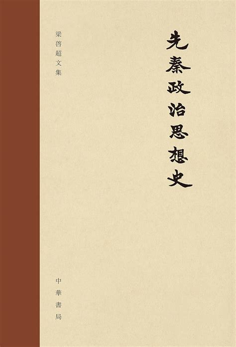 Jp 先秦政治思想史（chinese Edition） English Edition 電子書籍 （民国）梁启超