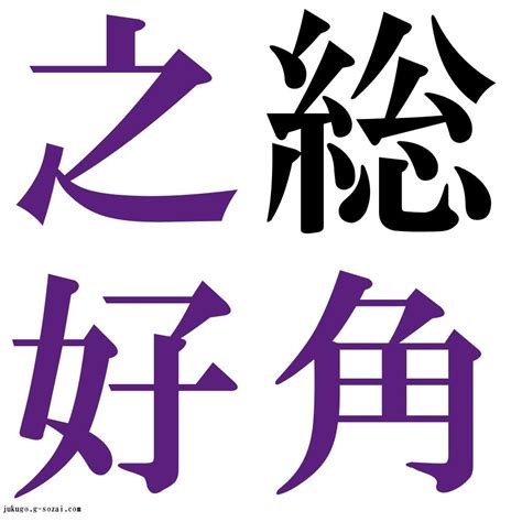 『総角之好（そうかくのよしみ）』 四字熟語 壁紙画像：ジーソザイズ