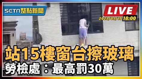 【setn整點新聞】站15樓窗台擦玻璃 勞檢處：最高罰30萬｜三立新聞網 Youtube