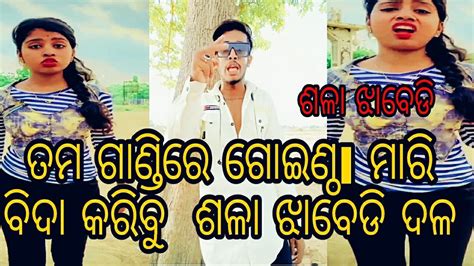 New Odia Roast Video ଛତିରି ଖାଇ ଝିଅ Odia Comedy Funny Video Troll Video Trending