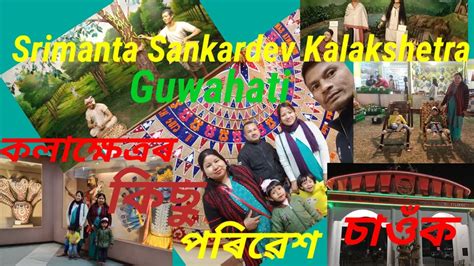 Srimanta Sankardev Kalakshetra Guwahati শ্ৰীমন্তশঙ্কৰদেৱ