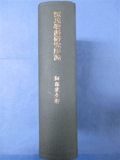 Yahooオークション 「源氏物語研究序説」 阿部秋生著 東京大学出版