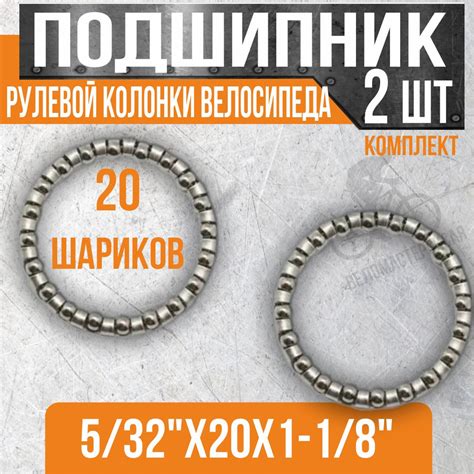 Подшипник рулевой колонки велосипеда, штока вилки в сепараторе 5/32 ...