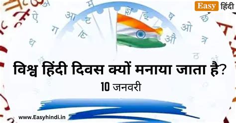 World Hindi Day 2024 विश्व हिंदी दिवस क्यों मनाया जाता है जानें क्या है [ इतिहास महत्व और थीम ]