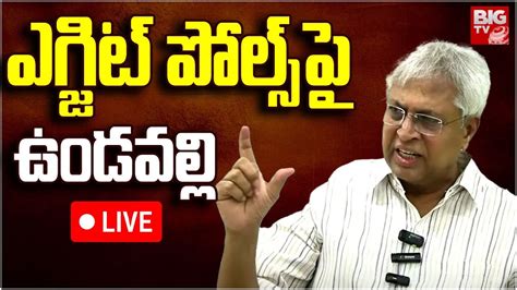 Undavalli Arun Kumar Press Meet On Ap Exit Polls Live