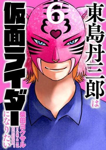 B6 Comics Higashijima Tanzaburo Wants To Become Kamen Rider 6