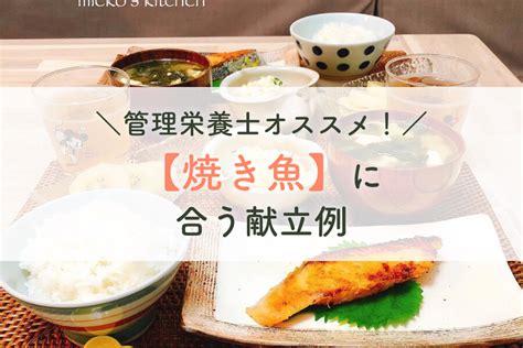 管理栄養士オススメ！【焼き魚】に合う献立例｜miekos Kitchen ミイコズキッチン