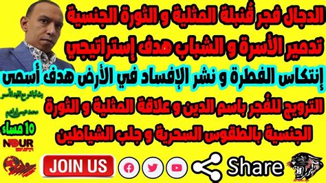 قنبلة المثلية و الثورة الجنسية في الأمة الإسلامية و العربية بث مُباشر