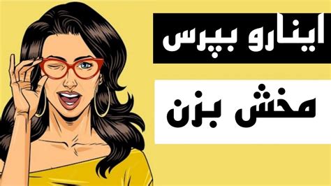 سوال هایی که دخترا دوست این طوری با دخترا صحبت کن YouTube