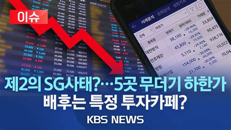 🔴제2의 Sg사태 5개 종목 무더기 하한가주가조작 연루 의심특정 주식 커뮤니티 추천 종목 의혹 제기배후는 누구