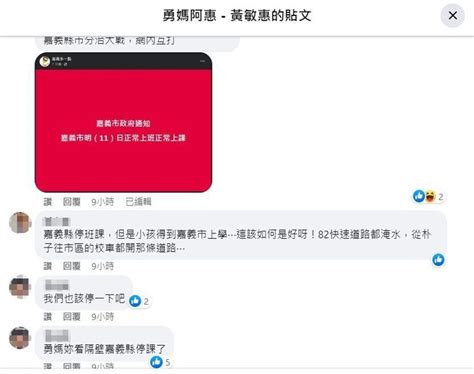 嘉義縣市停班課不同調黃敏惠臉書被灌爆 高中職家長罵太晚宣布 雲嘉南 地方 聯合新聞網