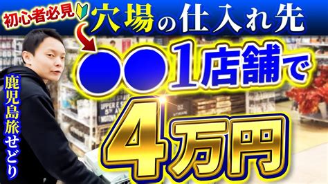 【日用品せどり】初心者🔰必見1撃4万円利益！日用品仕入れで1店舗4万円利益を出した穴場の仕入れ先とは！？旅せどり40【鹿児島せどり