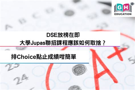 Dse放榜在即，大學jupas聯招課程應該如何取捨？排choice點止成績咁簡單 2024 Go Hin Education 高軒教育