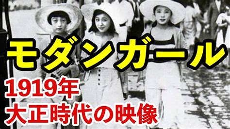 【大正時代 文化】大正時代のファッションがすごかった！モダンガール・モダンボーイ100年以上前・大正時代の風景を映した貴重な動画をご紹介！【大正時代】【昔の映像】【昔の写真】【昔の動画】【昔の