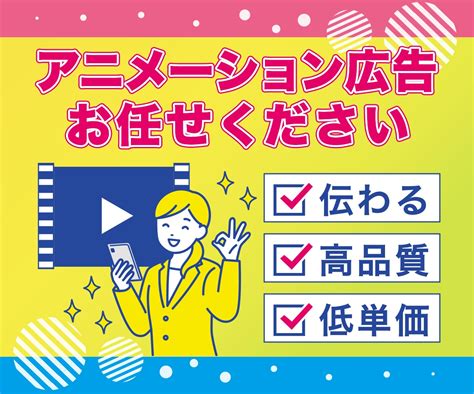 実績多数！高品質なアニメーション広告作成します 「伝わる」ことを大切にしています