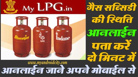 Gas Subsidy Status Online Check Kaise Kare Indane Hp Bharat Gas