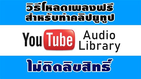 เพลงทํา Youtube วิธีสร้างคลิปเพลงของคุณในยูทูปไม่ยากที่เดาไม่ถูก